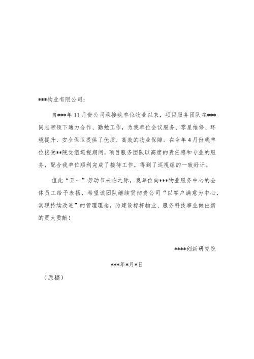 公文写作模板关于对物业公司服务的表扬信.docx
