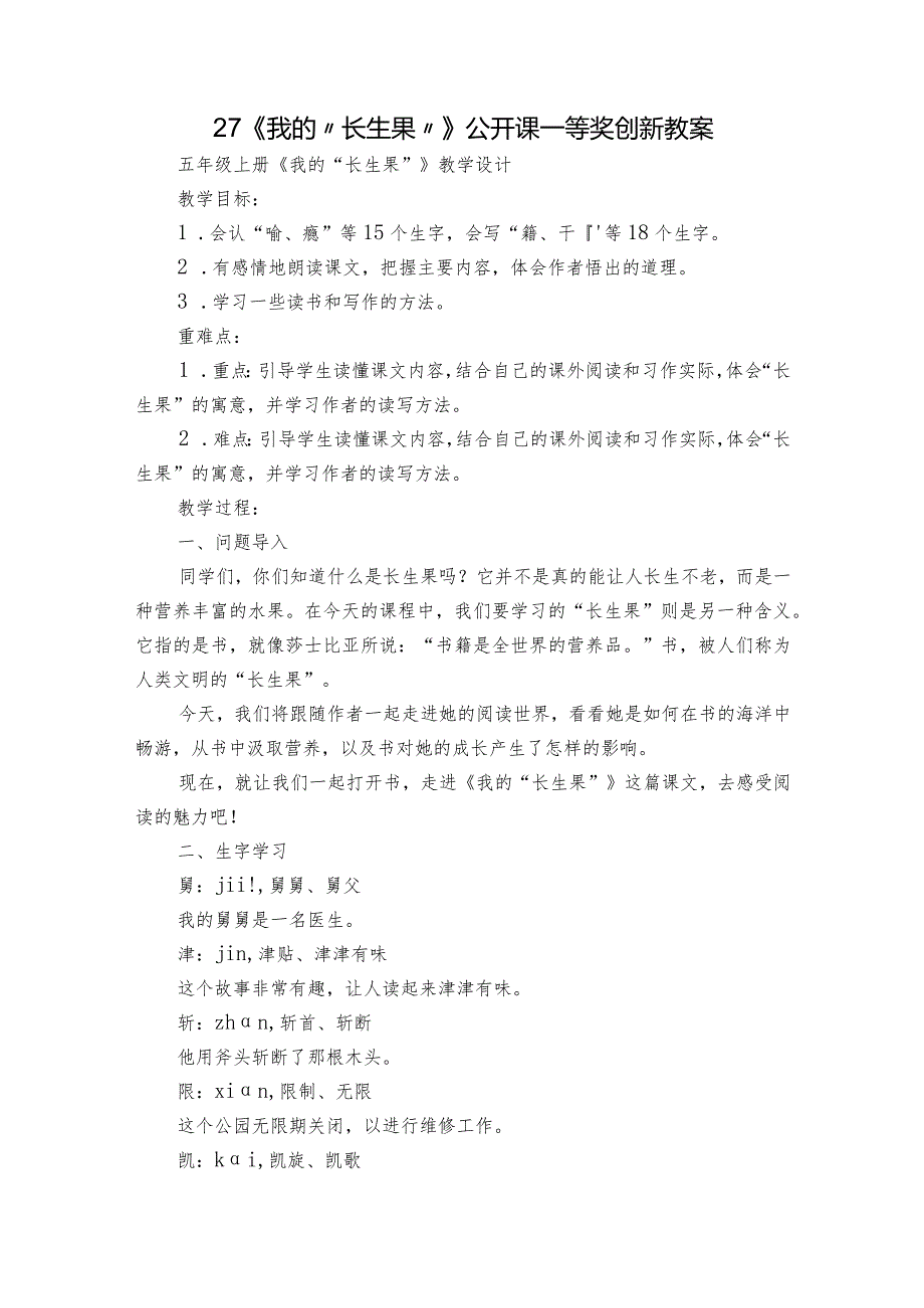 27《我的“长生果”》公开课一等奖创新教案3.docx_第1页