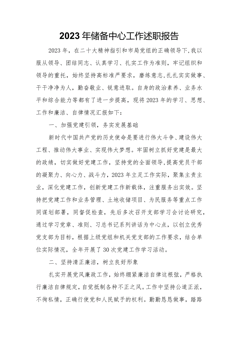 2023年储备中心工作述职报告.docx_第1页