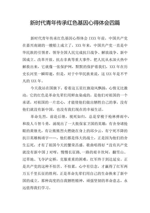 新时代青年传承红色基因心得体会四篇.docx