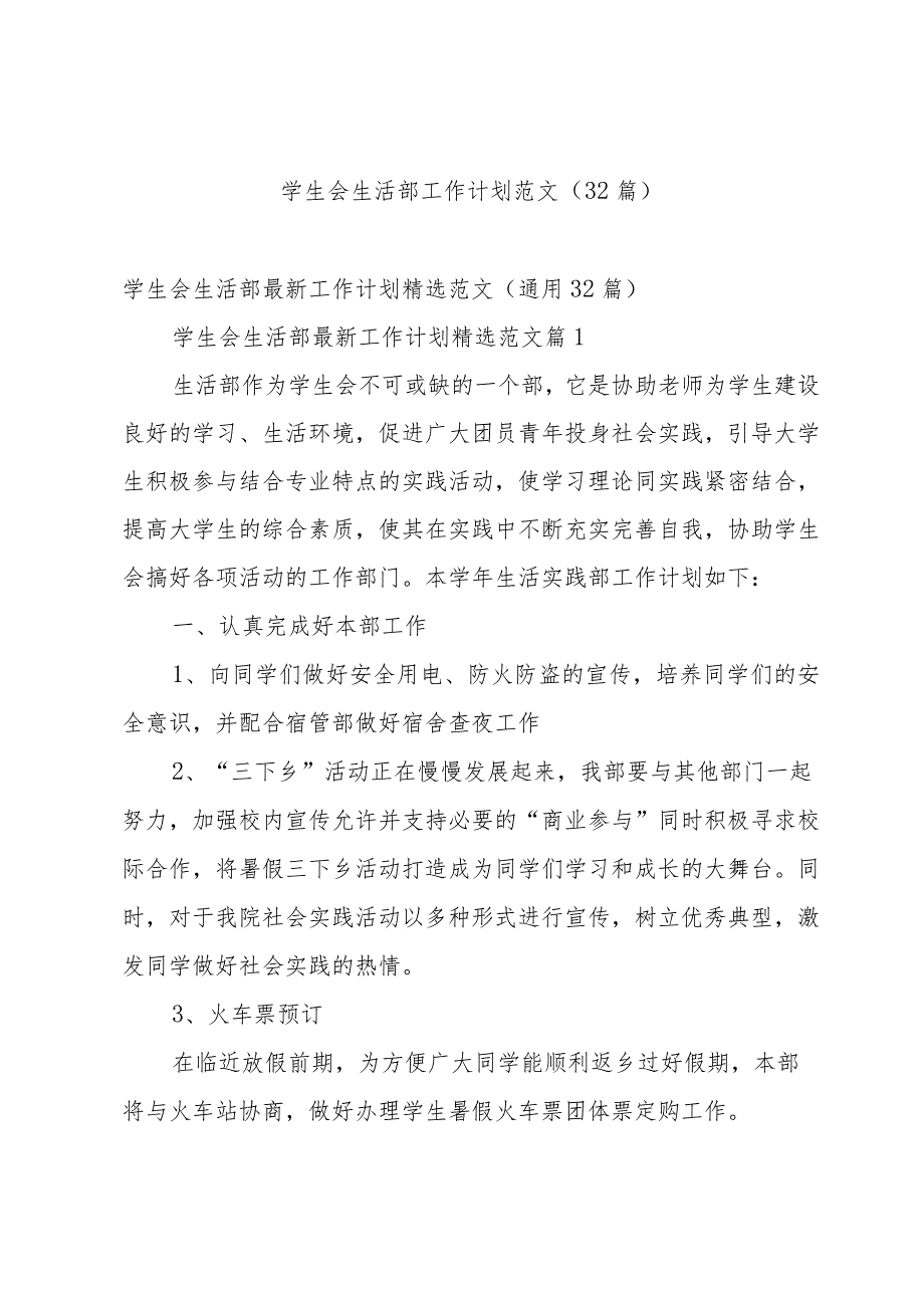 学生会生活部工作计划范文（32篇）.docx_第1页