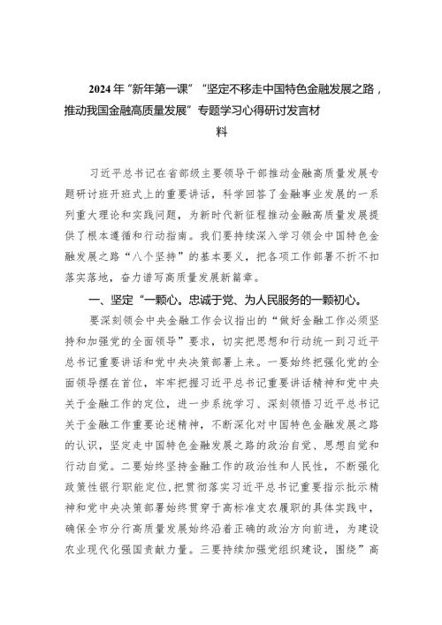 2024年“新年第一课”“坚定不移走中国特色金融发展之路推动我国金融高质量发展”专题学习心得研讨发言材料(精选七篇合集).docx