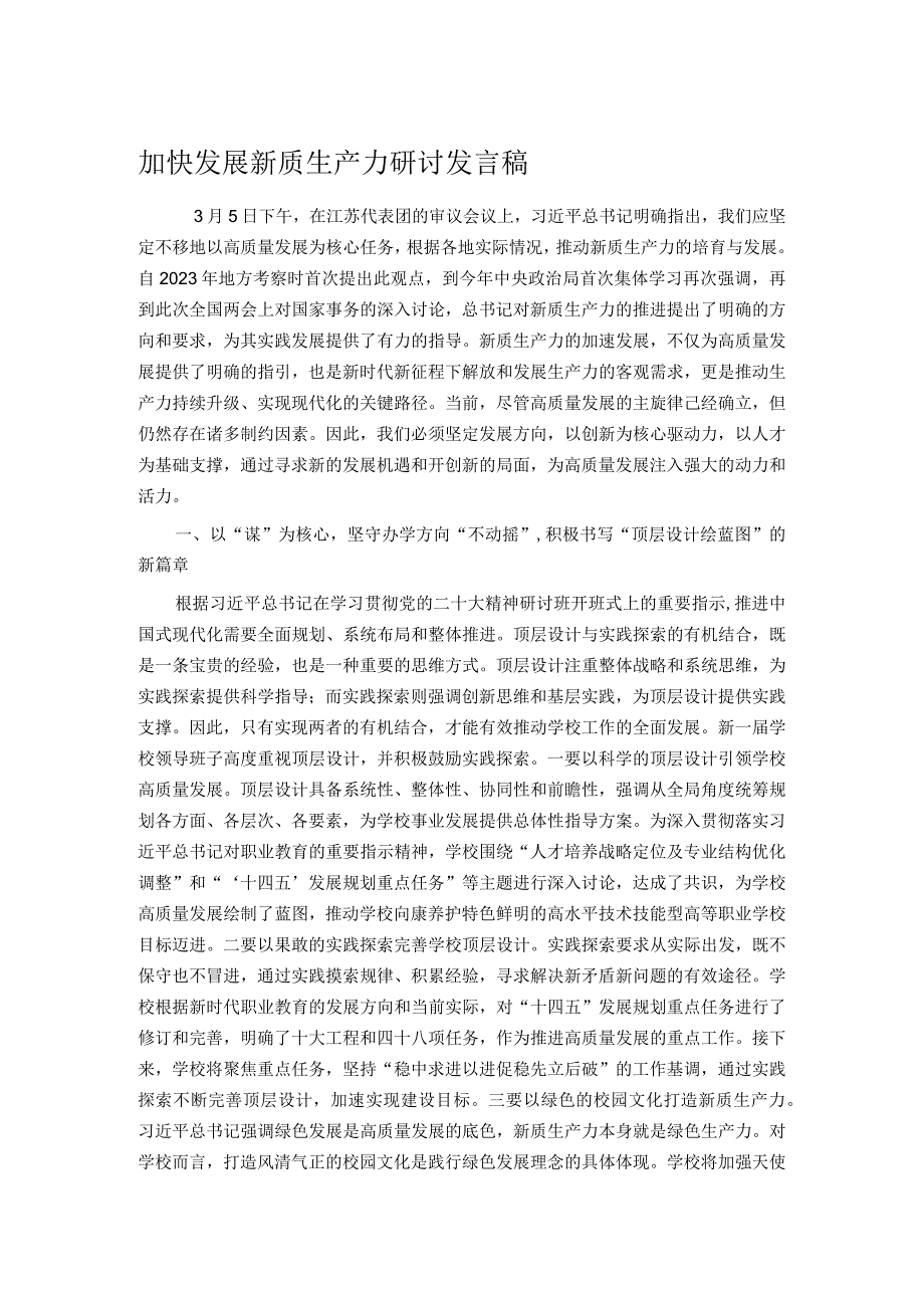 加快发展新质生产力研讨发言稿.docx_第1页