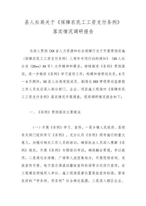 县人社局关于《保障农民工工资支付条例》落实情况调研报告.docx