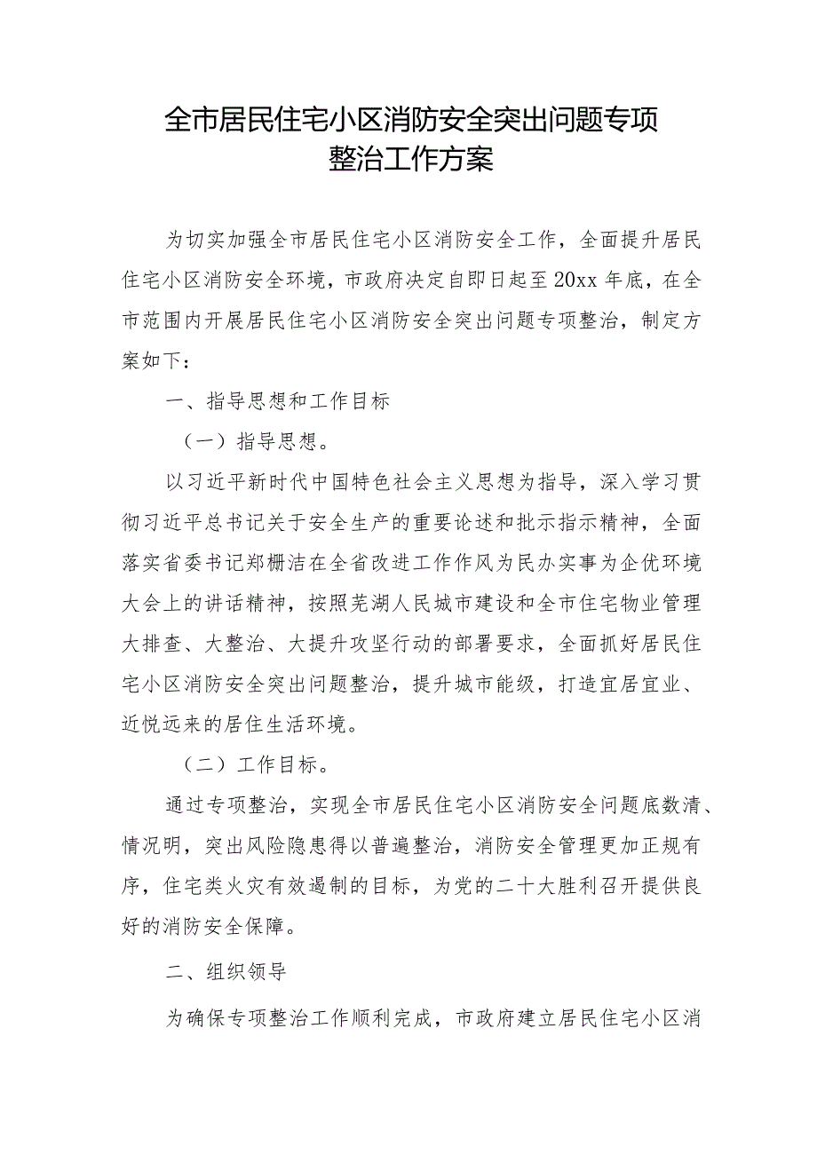 全市居民住宅小区消防安全突出问题专项整治工作方案.docx_第1页