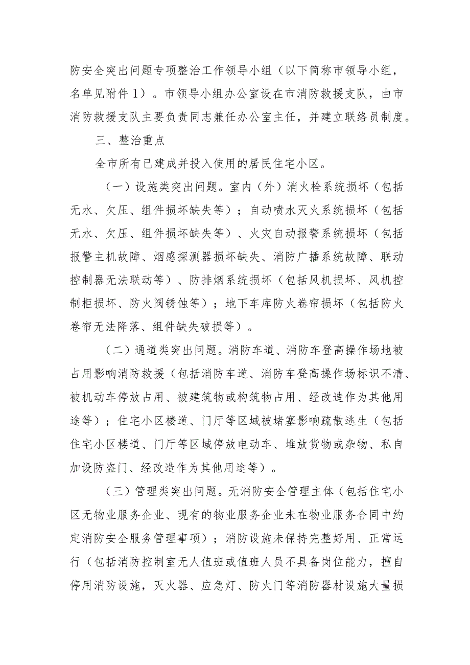 全市居民住宅小区消防安全突出问题专项整治工作方案.docx_第2页