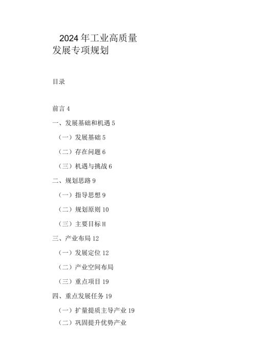 2024年工业高质量发展专项规划.docx