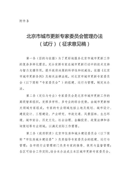 北京市城市更新专家委员会管理办法（试行）（征.docx