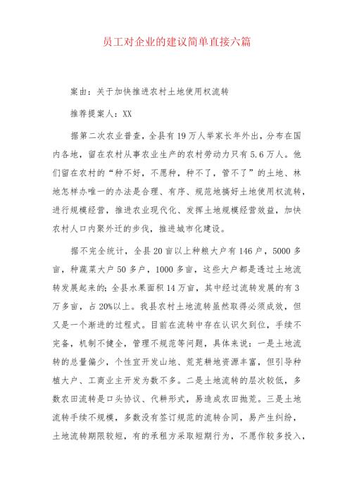 员工对企业的建议简单直接六篇.docx