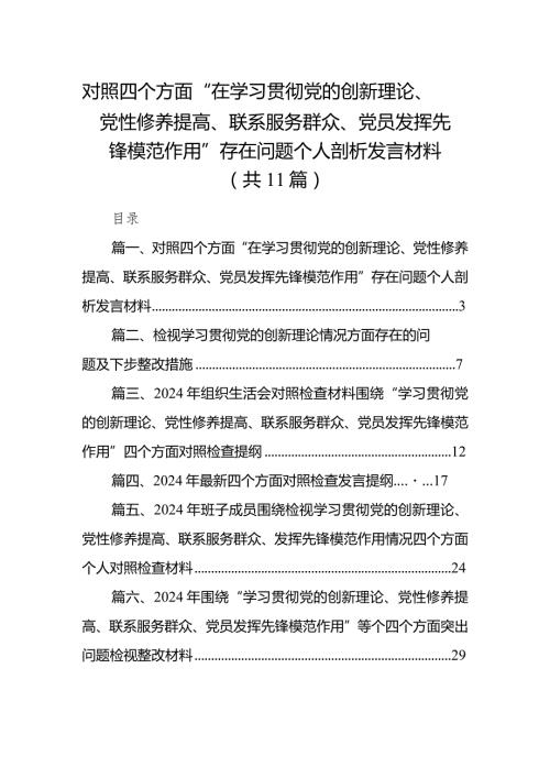 对照四个方面“在学习贯彻党的创新理论、党性修养提高、联系服务群众、党员发挥先锋模范作用”存在问题个人剖析发言材料（共11篇）.docx