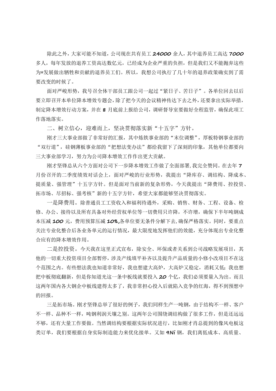 在公司降本增效工作部署会暨月经营例会上的讲话.docx_第2页