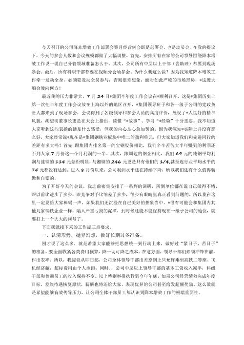在公司降本增效工作部署会暨月经营例会上的讲话.docx
