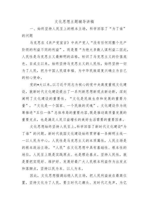 文化思想主题辅导讲稿.docx