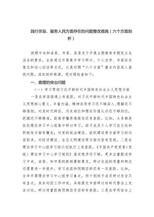 践行宗旨、服务人民方面存在的问题整改措施（六个方面剖析）五篇(最新精选).docx