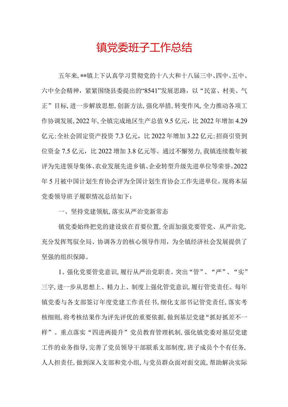 镇党委班子工作总结.docx_第1页