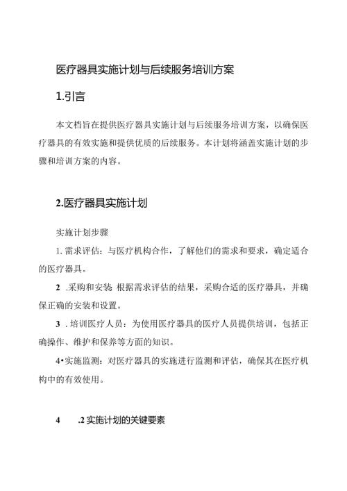 医疗器具实施计划与后续服务培训方案.docx