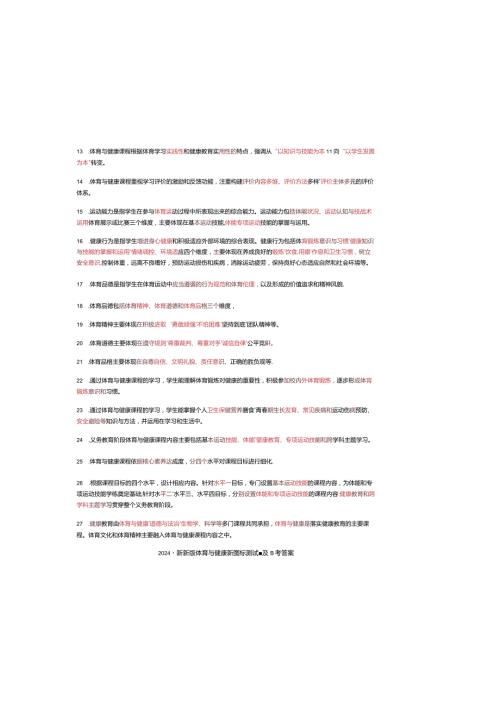 2024最新新版体育与健康新课标测试题及参考答案.docx