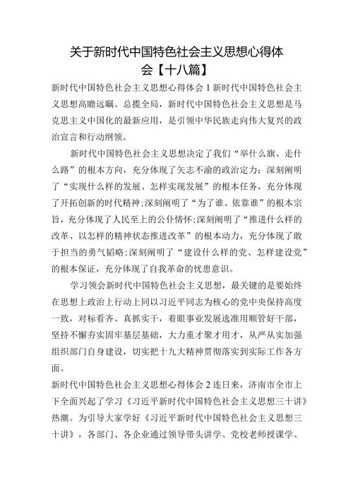 关于新时代中国特色社会主义思想心得体会【十八篇】.docx