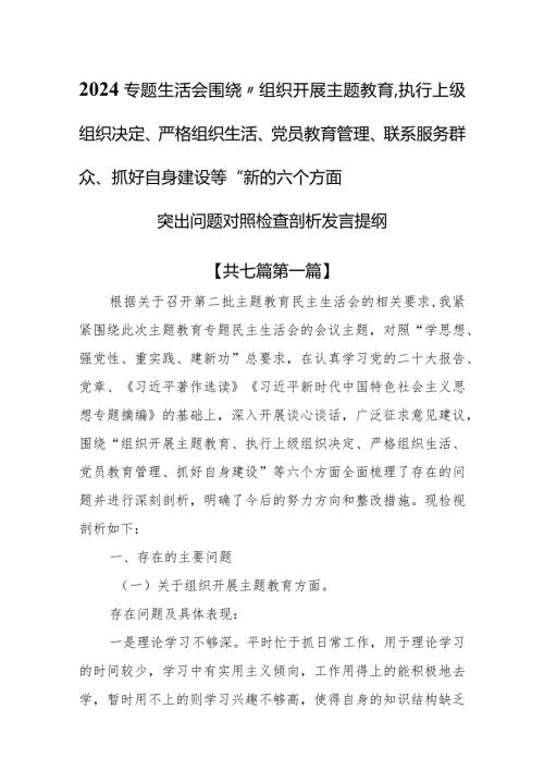（7篇）2024专题生活会围绕“组织开展主题教育、执行上级组织决定、严格组织生活、党员教育管理、联系服务群众、抓好自身建设等”新的六个方.docx