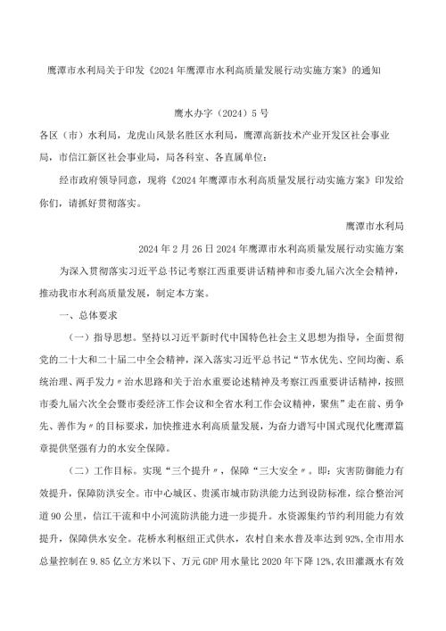 鹰潭市水利局关于印发《2024年鹰潭市水利高质量发展行动实施方案》的通知.docx