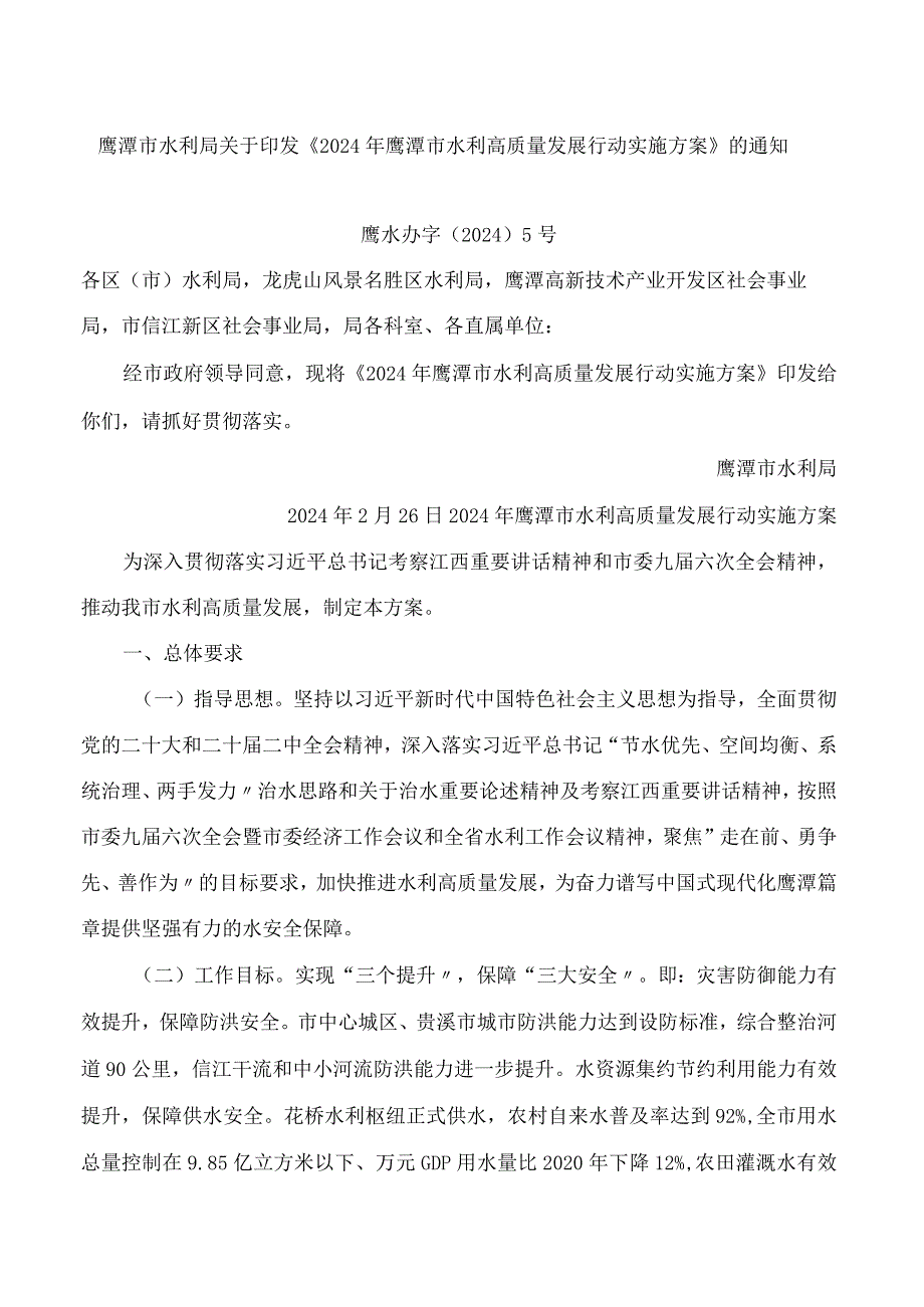 鹰潭市水利局关于印发《2024年鹰潭市水利高质量发展行动实施方案》的通知.docx_第1页