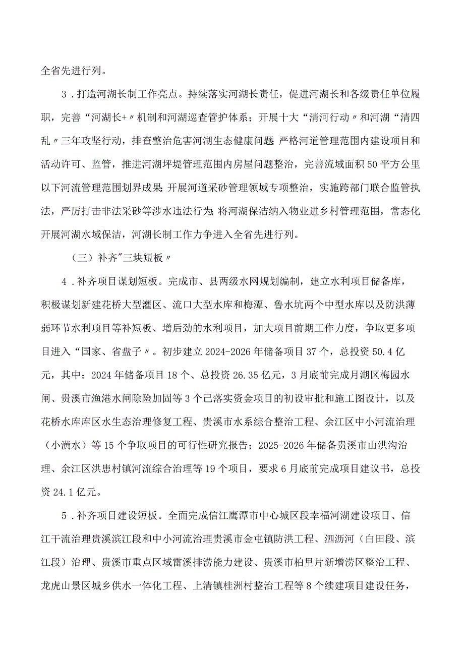鹰潭市水利局关于印发《2024年鹰潭市水利高质量发展行动实施方案》的通知.docx_第3页