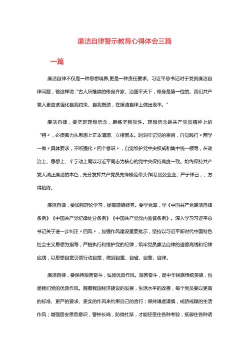 廉洁自律警示教育心得体会三篇.docx