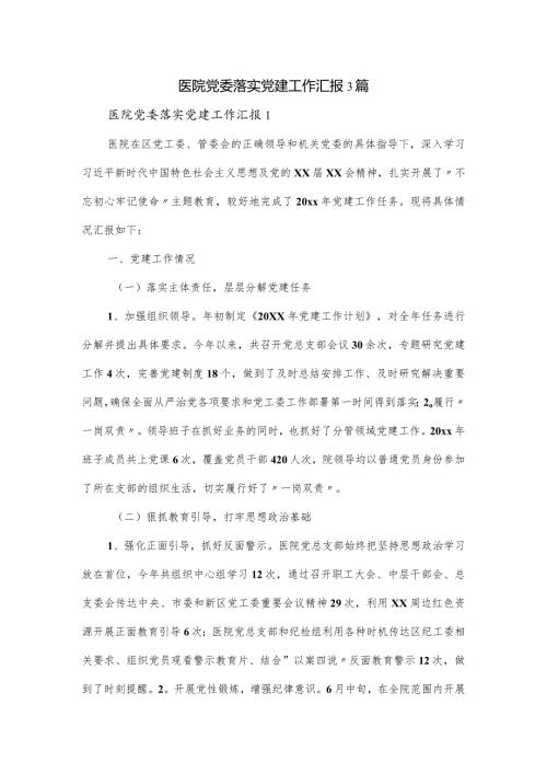 医院党委落实党建工作汇报3篇.docx