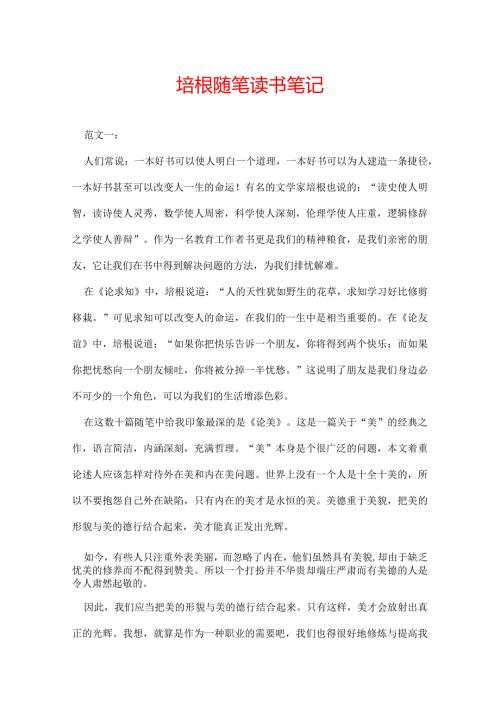 培根随笔读书笔记.docx