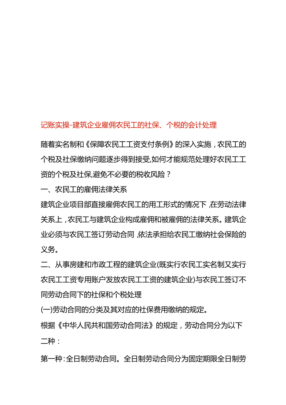 记账实操建筑企业雇佣农民工的社保、个税的会计处理.docx_第1页