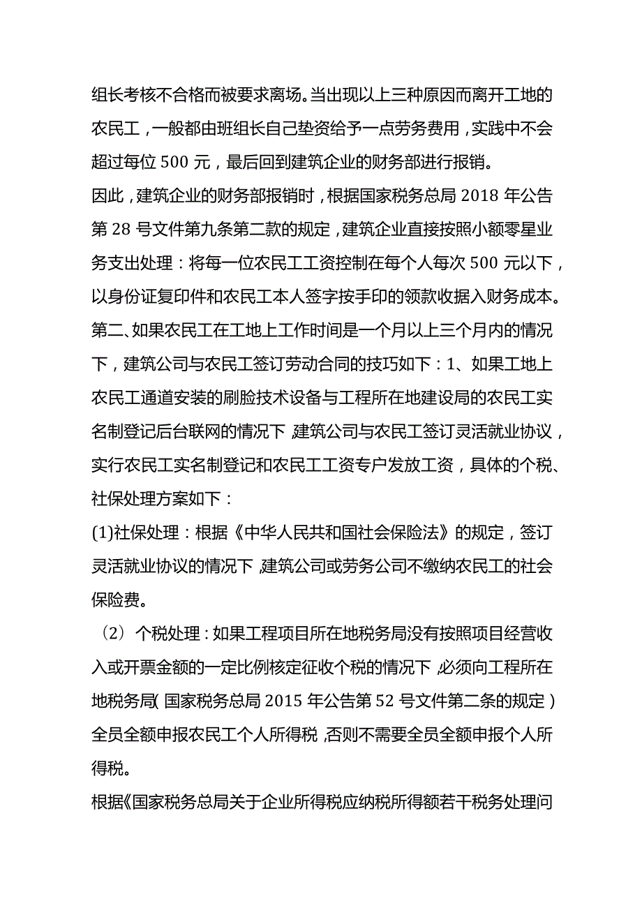 记账实操建筑企业雇佣农民工的社保、个税的会计处理.docx_第3页