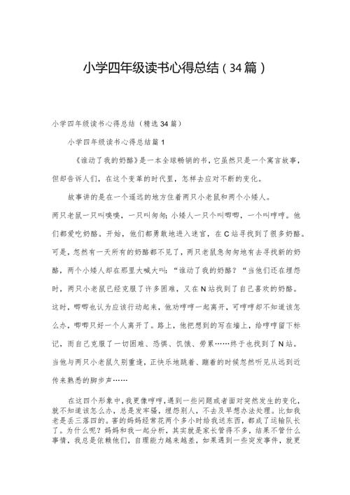 小学四年级读书心得总结（34篇）.docx