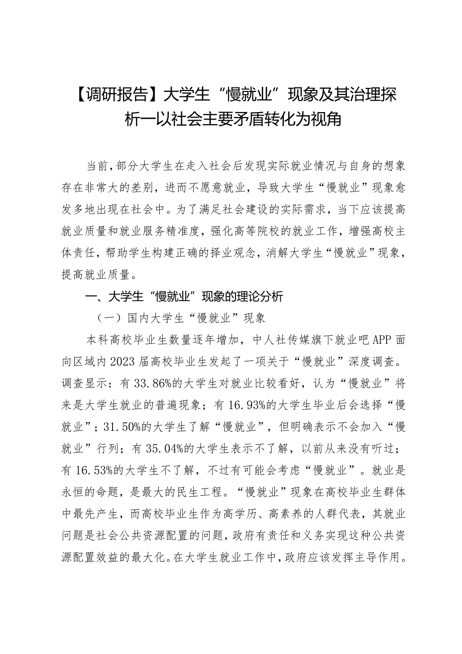 【调研报告】大学生“慢就业”现象及其治理探析—以社会主要矛盾转化为视角.docx_第1页