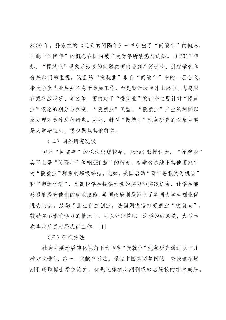 【调研报告】大学生“慢就业”现象及其治理探析—以社会主要矛盾转化为视角.docx_第2页