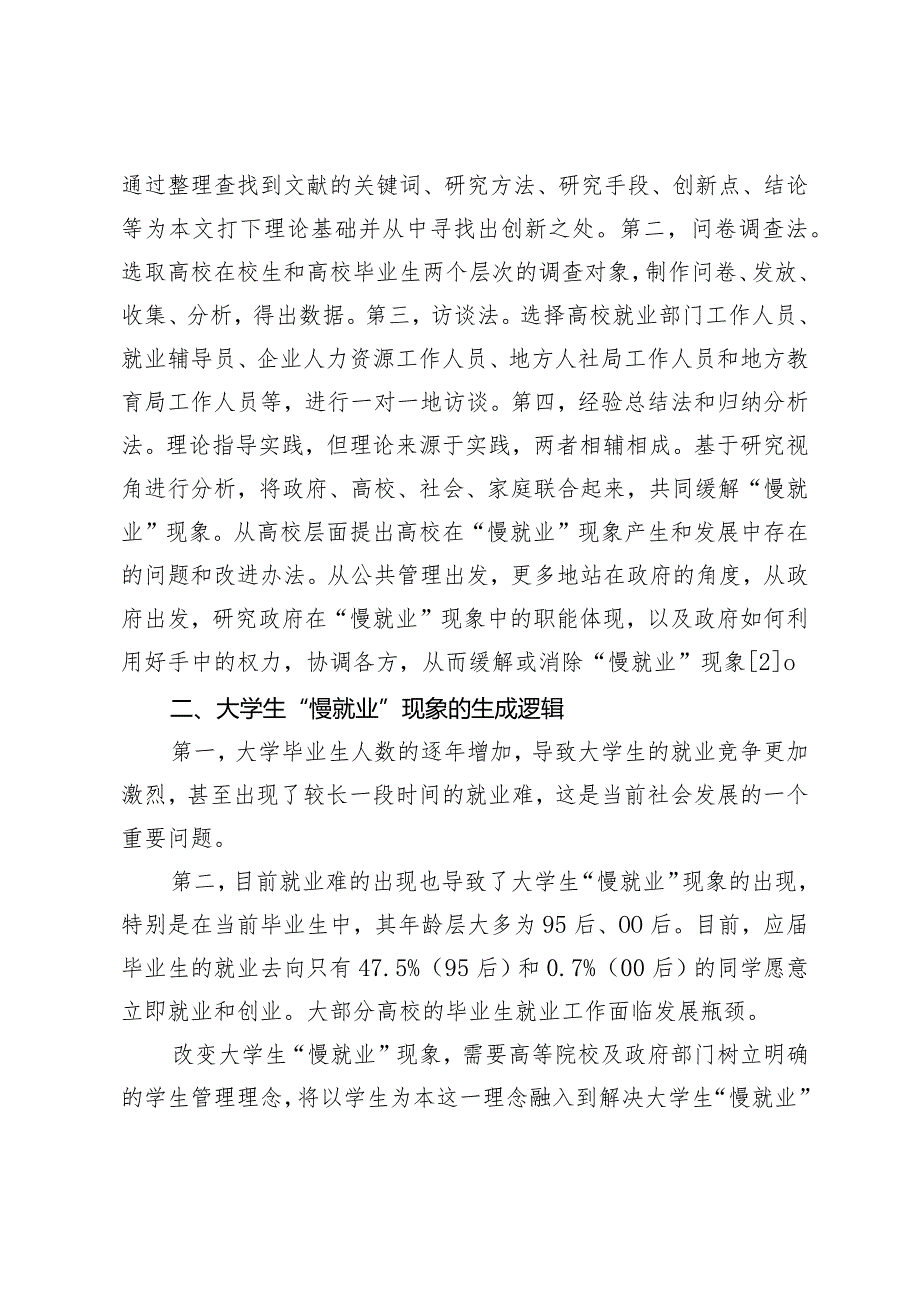 【调研报告】大学生“慢就业”现象及其治理探析—以社会主要矛盾转化为视角.docx_第3页