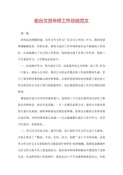 前台文员年终工作总结范文.docx