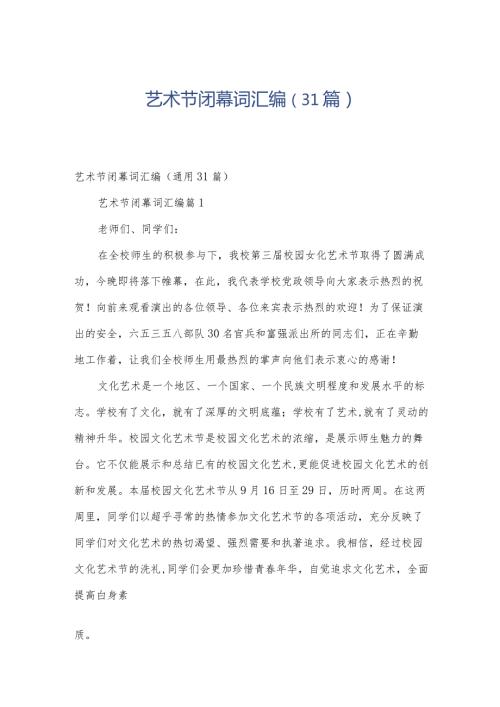 艺术节闭幕词汇编（31篇）.docx