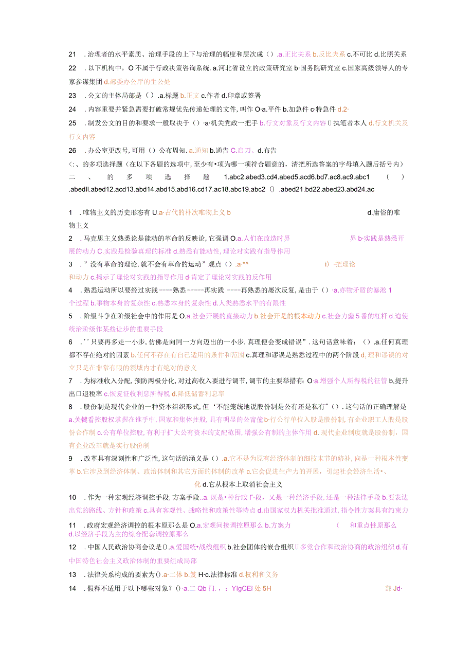大学生村官考试公共基础知识试题.docx_第2页