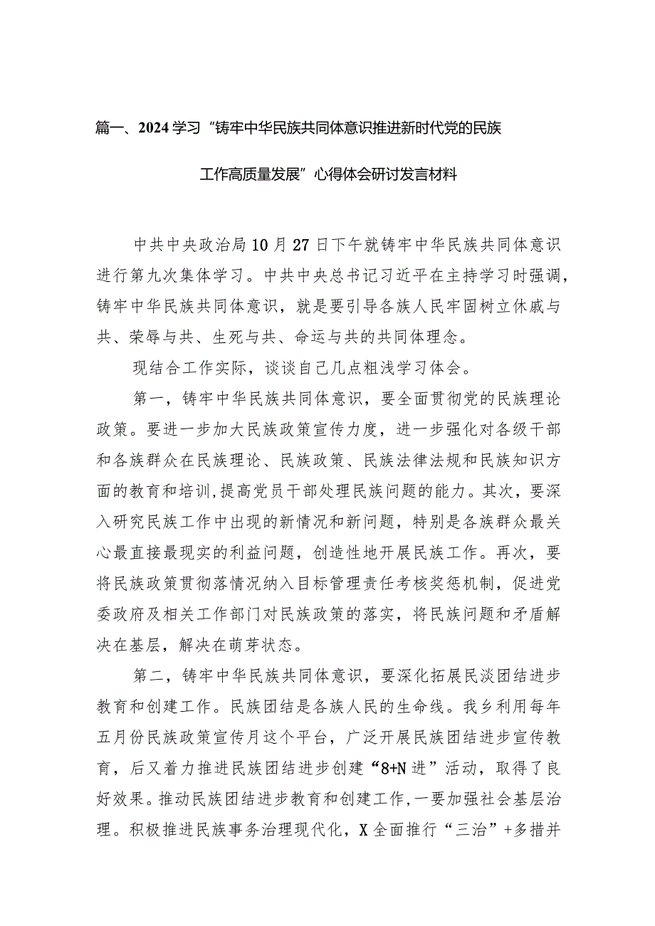 学习“铸牢中华民族共同体意识推进新时代党的民族工作高质量发展”心得体会研讨发言材料范文13篇（最新版）.docx_第3页