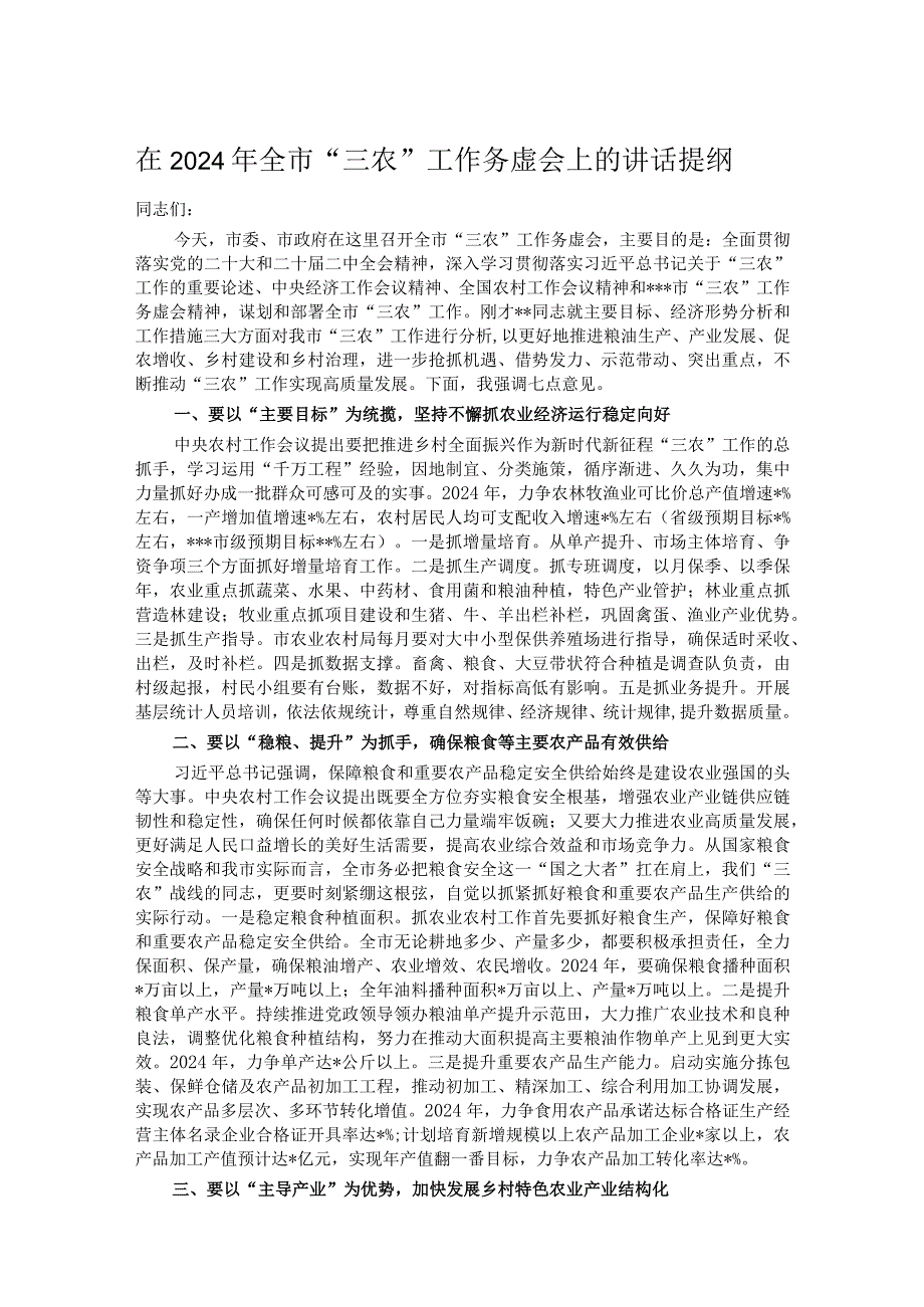 在2024年全市“三农”工作务虚会上的讲话提纲(1).docx_第1页