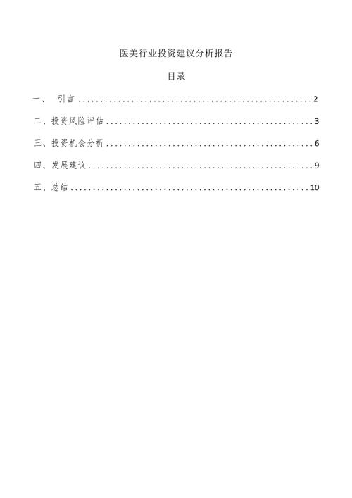 医美行业投资建议分析报告.docx