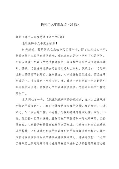 医师个人总结（26篇）.docx