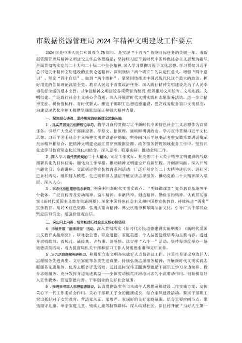 市数据资源管理局2024年精神文明建设工作要点.docx