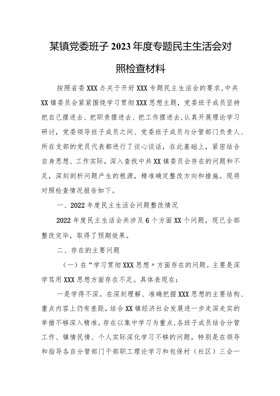 某镇党委班子2023专题民主生活会对照检查材料.docx_第1页