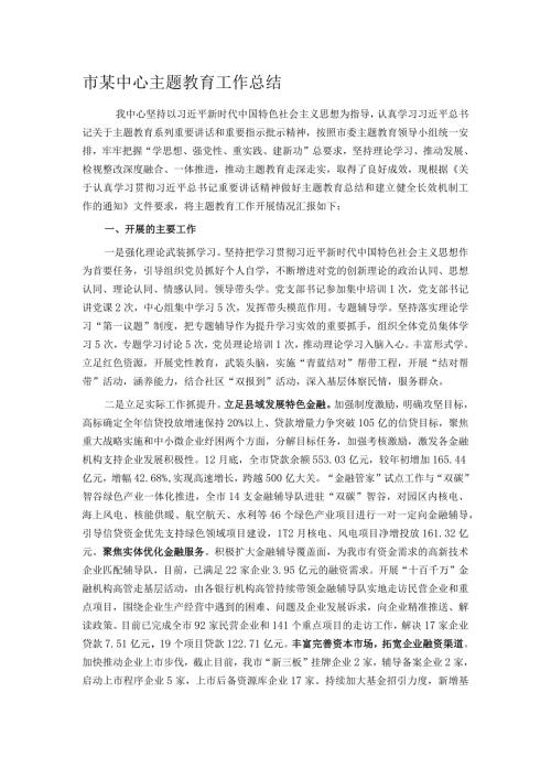 市某中心主题教育工作总结.docx
