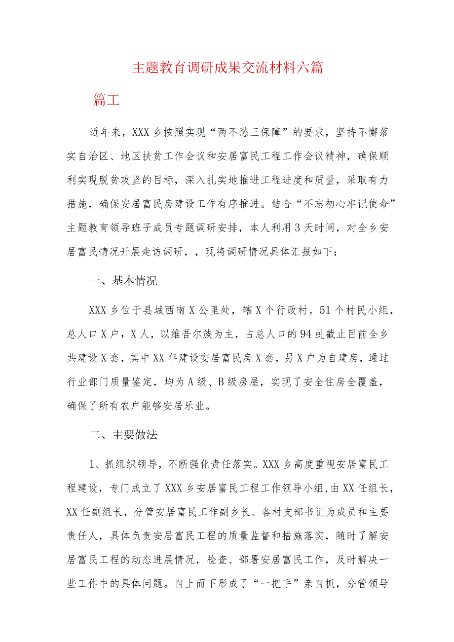 主题教育调研成果交流材料六篇.docx_第1页