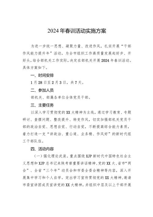 2024年训活动实施方案.docx