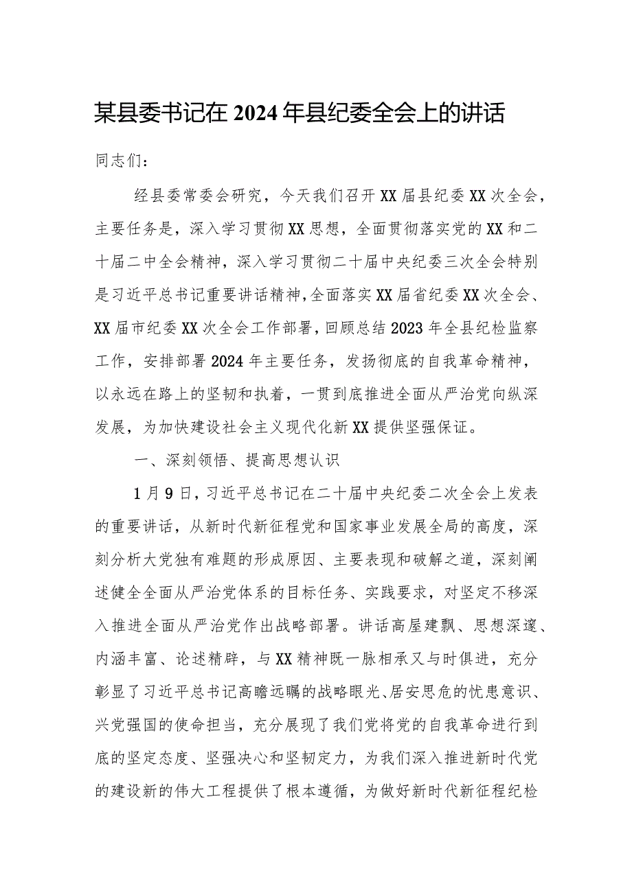 某县委书记在2024年县纪委全会上的讲话(1).docx_第1页