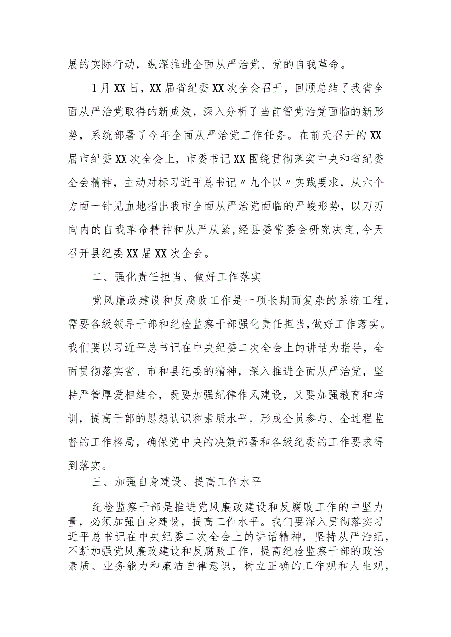 某县委书记在2024年县纪委全会上的讲话(1).docx_第3页