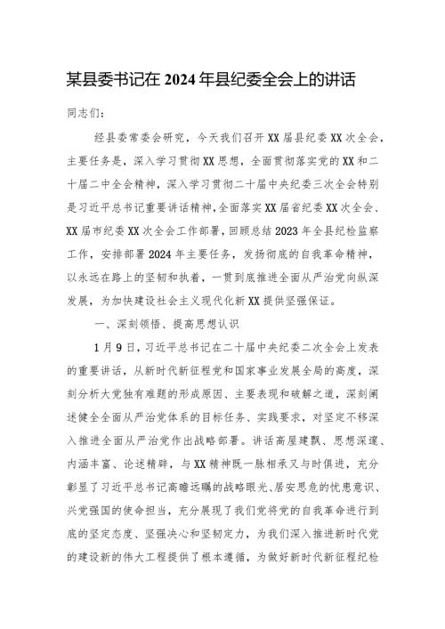 某县委书记在2024年县纪委全会上的讲话(1).docx